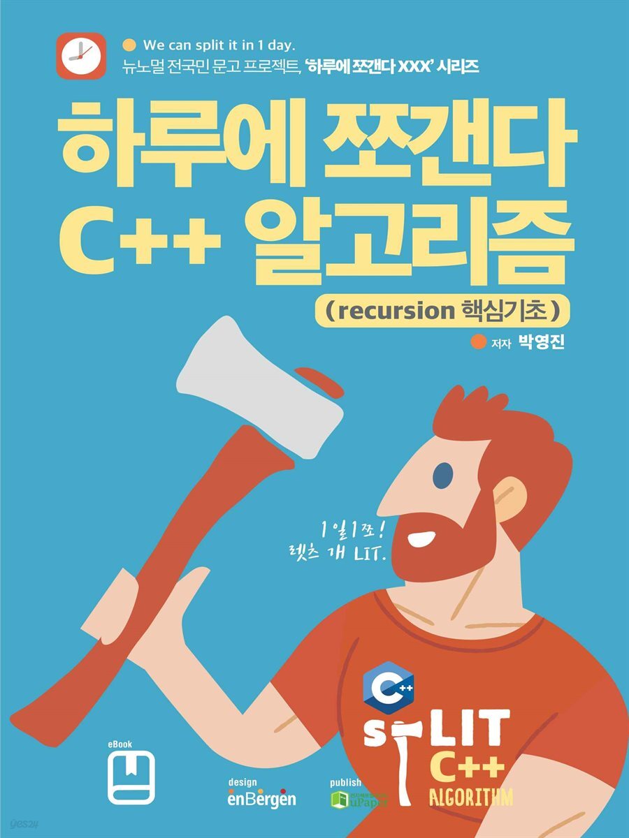 하루에 쪼갠다 C++ 알고리즘 (recursion 핵심기초)