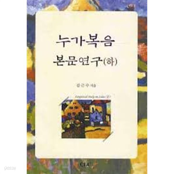 [중고샵] 누가복음 본문연구 - 하 - 예스24 [중고샵]누가복음 본문연구 - 하 - 예스24