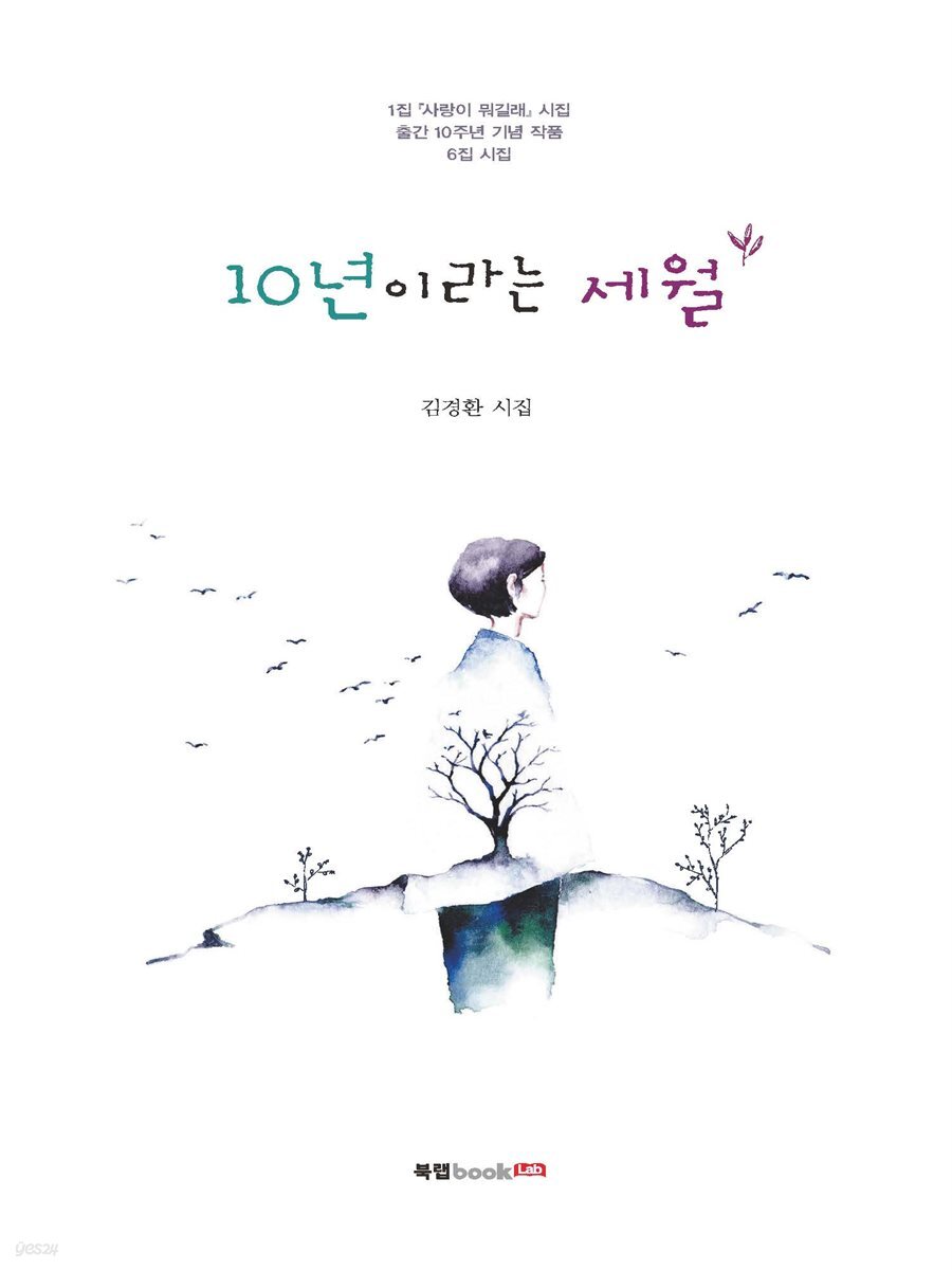 10년이라는 세월