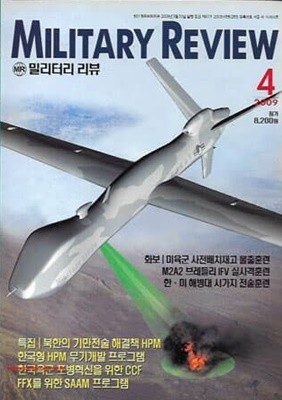 밀리터리 리뷰 2009년-4월호 (Military Review)