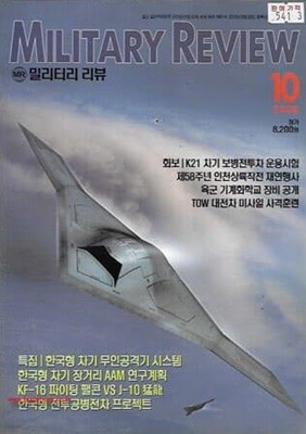 밀리터리 리뷰 2008년-10월호 (Military Review)