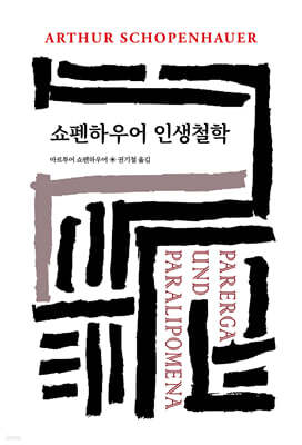 쇼펜하우어 인생철학