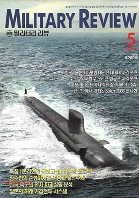 밀리터리 리뷰 2008년-5월호 (Military Review)