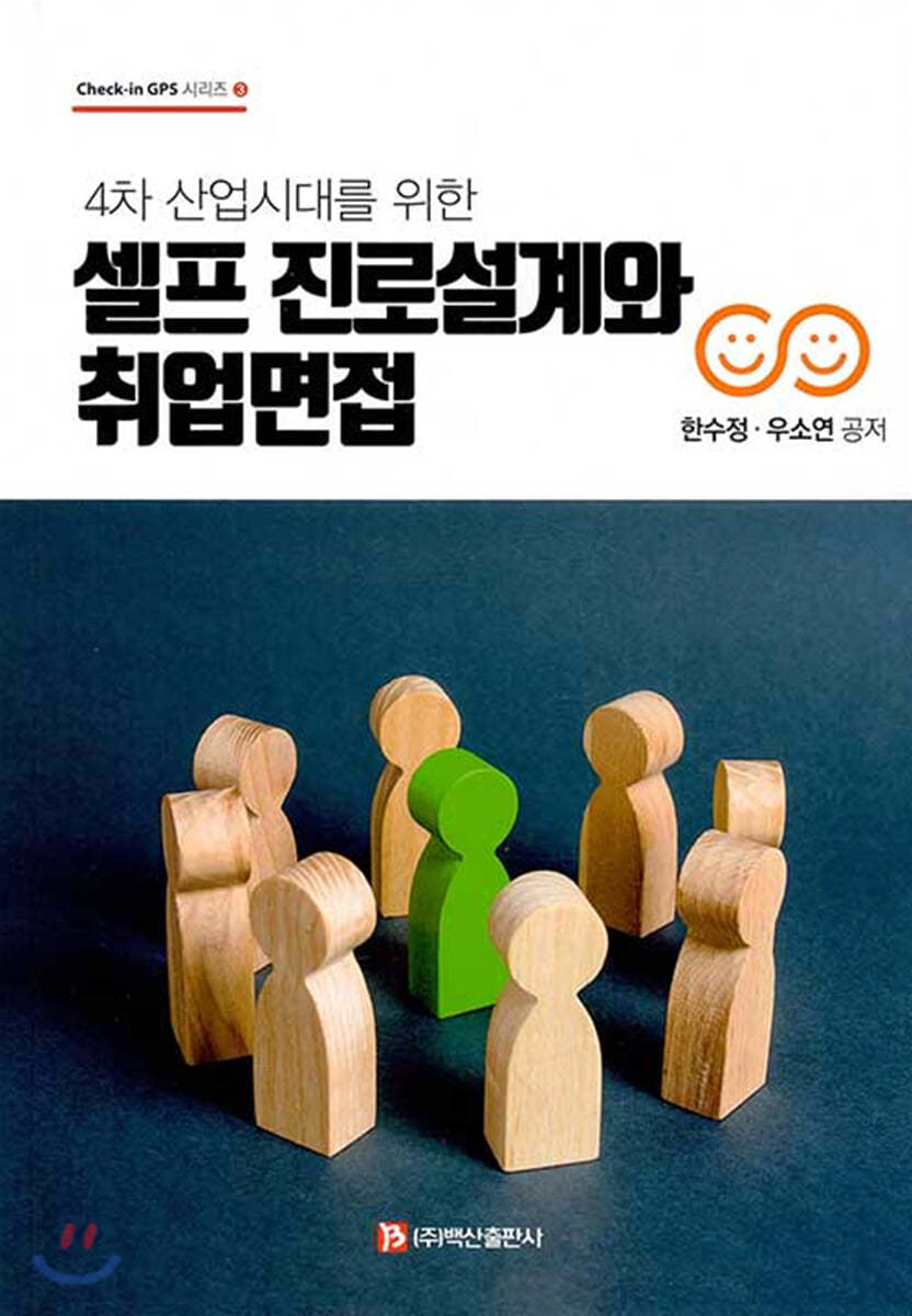 셀프 진로설계와 취업면접