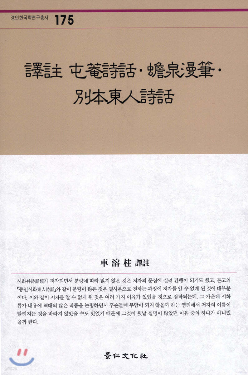 역주 둔암시화·섬천만필·별본동인시화