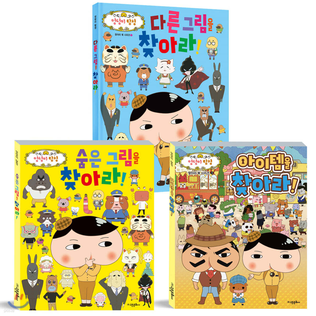 엉덩이 탐정 찾아라! 3권 세트