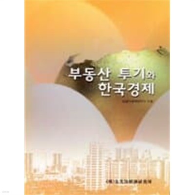 부동산 투기와 한국경제 