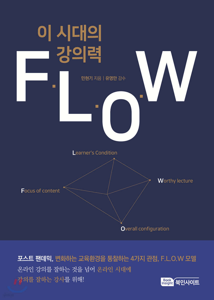 이 시대의 강의력 F.L.O.W