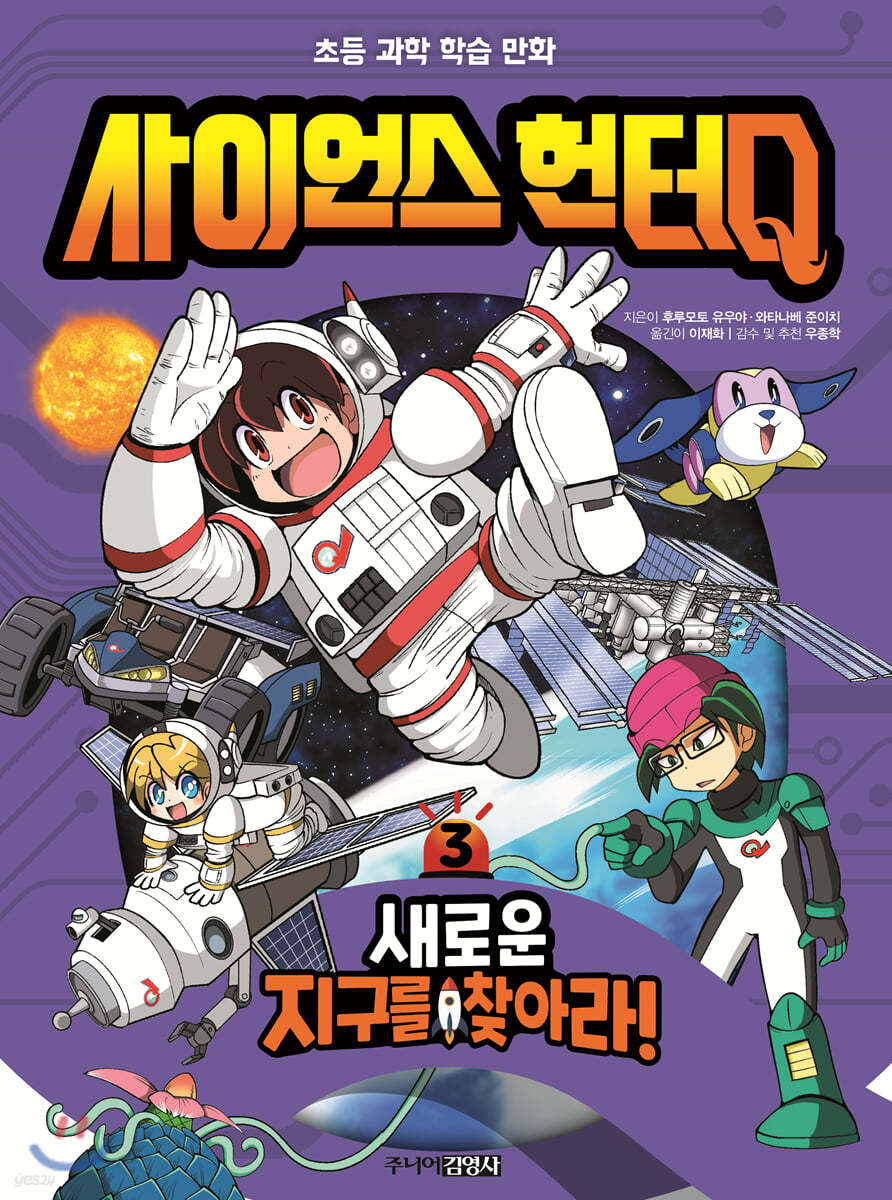 사이언스 헌터Q 3 새로운 지구를 찾아라!