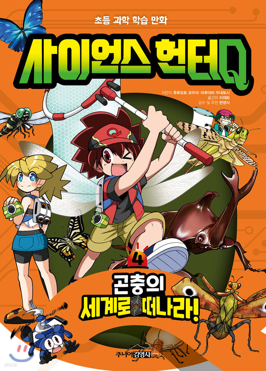 사이언스 헌터Q 4 곤충의 세계로 떠나라!