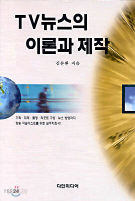 TV뉴스의 이론과 제작