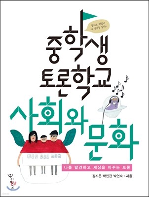 중학생 토론학교 사회와 문화