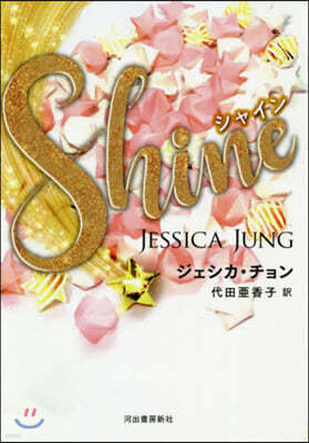 Shine(㫤)