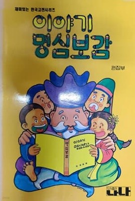 이야기 명심보감