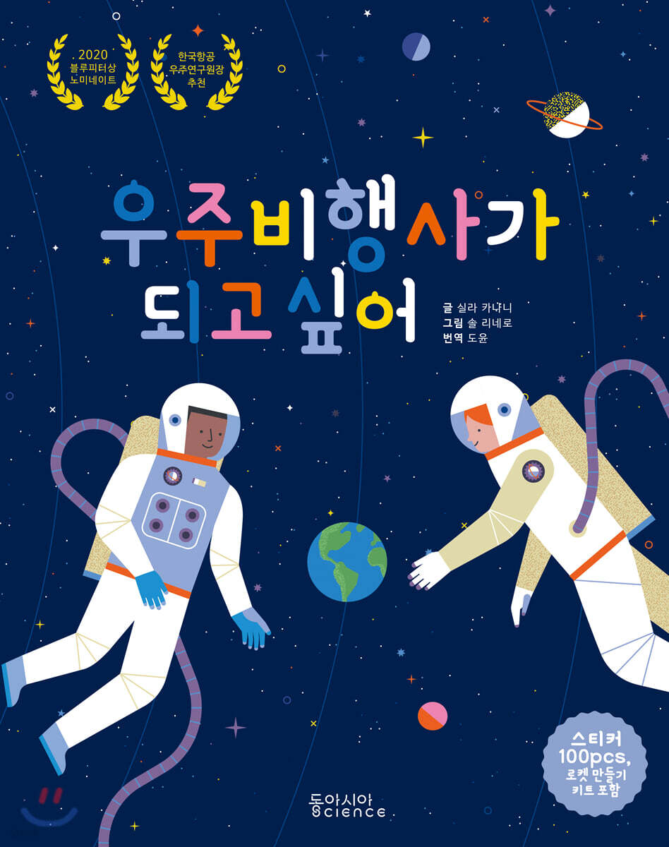 우주비행사가 되고 싶어