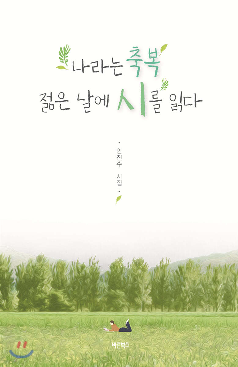 나라는 축복, 젊은 날에 시를 읽다