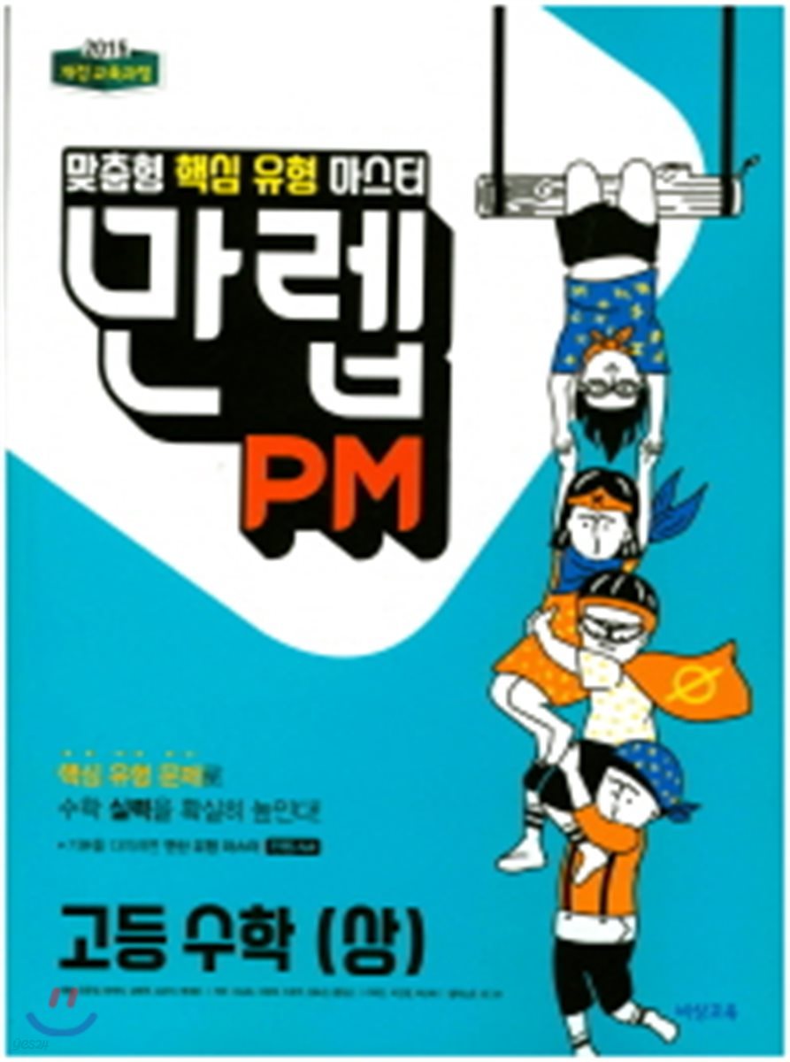 만렙 PM 고등 수학 (상) (2018년)