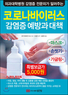 코로나바이러스 감염증 예방과 대책