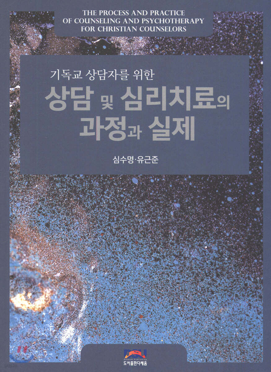 상담 및 심리치료의 과정과 실제