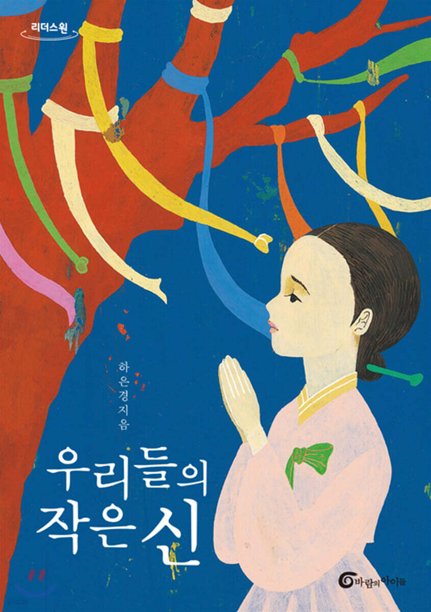 우리들의 작은 신 (큰글자도서)