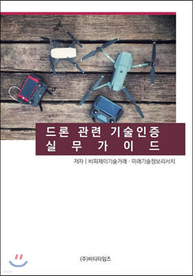 드론관련 기술인증 실무가이드