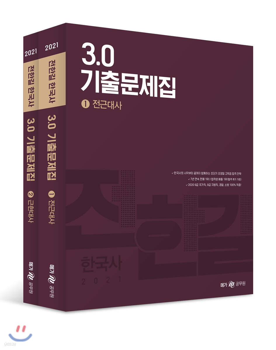 2021 전한길 한국사 3.0 기출문제집 세트