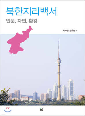 북한지리백서