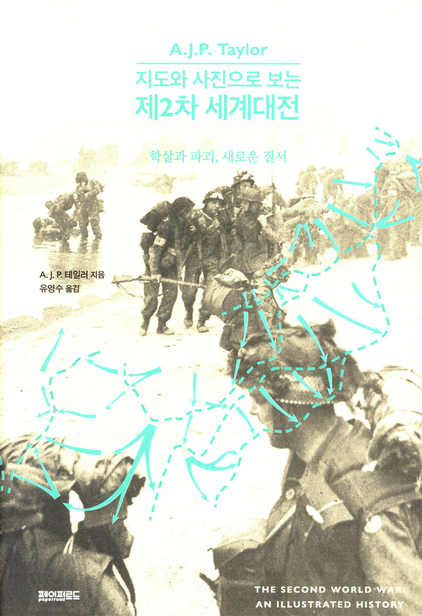 지도와 사진으로 보는 제2차 세계대전