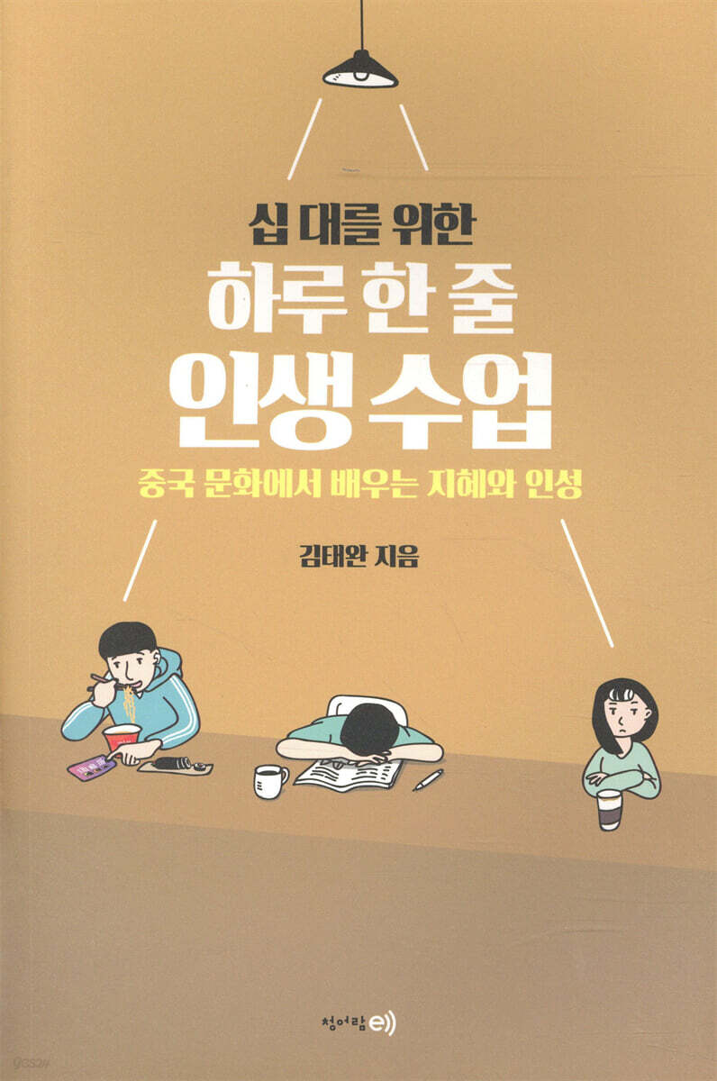 십 대를 위한 하루 한 줄 인생수업
