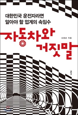 자동차와 거짓말