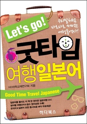 Let's go 굿타임 여행일본어