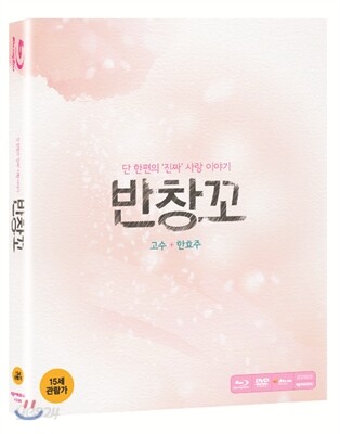 반창꼬 : Blu-ray + 감독판 DVD