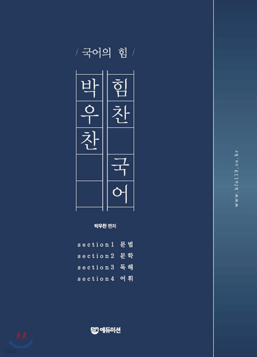 국어의 힘 박우찬 힘찬국어