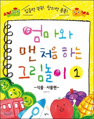 엄마와 맨 처음 하는 그림놀이 1 식물 사물편