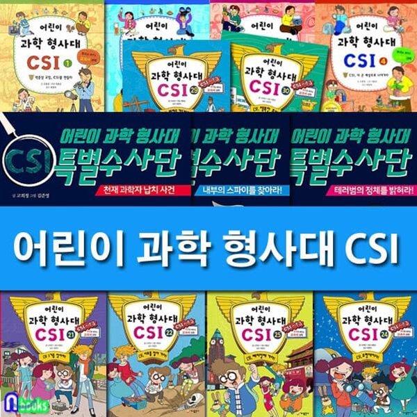 어린이 과학 형사대 CSI 30권+CSI 특별수사반 3권 패키지세트/전33권/추리로 배우는 과학 교과서 전집