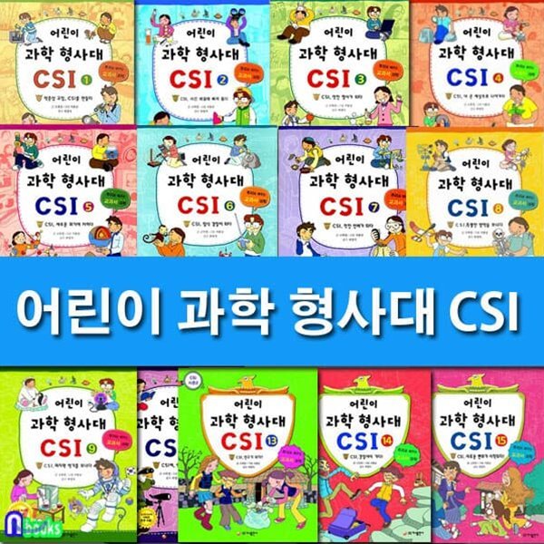 어린이 과학 형사대 CSI 1-15 세트/전15권/추리로 배우는 과학 교과서