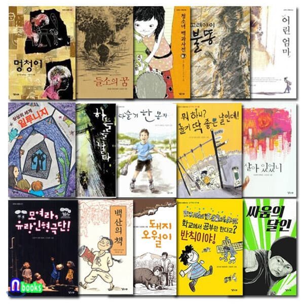 초등 고학년 낮은산 너른들 시리즈세트/전15권/싸움의달인.학교에서공부만한다고.청소녀백과사전.모여라유랑인형극단.돼지오월이 외