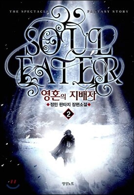 영혼의 지배자 2