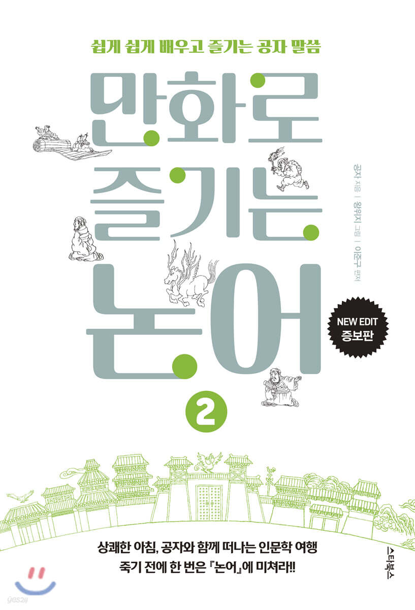 만화로 즐기는 논어 2