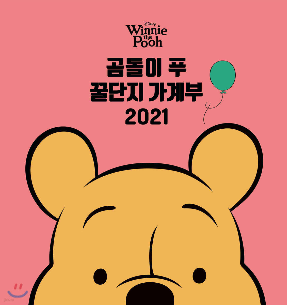 디즈니 곰돌이 푸 꿀단지 가계부 2021
