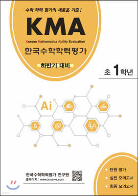 KMA 한국수학학력평가 초1학년 (하반기대비)