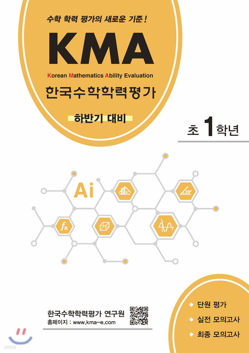 KMA 한국수학학력평가 초1학년 (하반기대비)