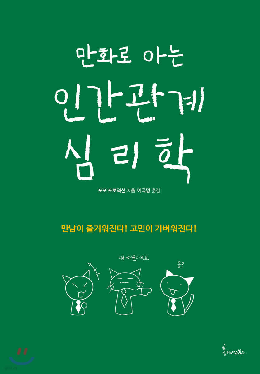 만화로 아는 인간관계 심리학