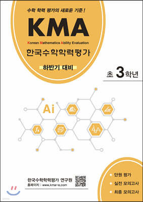 KMA 한국수학학력평가 초3학년 (하반기대비)
