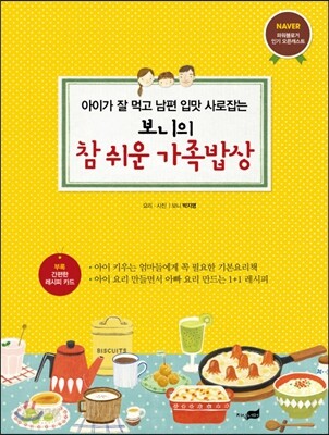 보니의 참 쉬운 가족밥상
