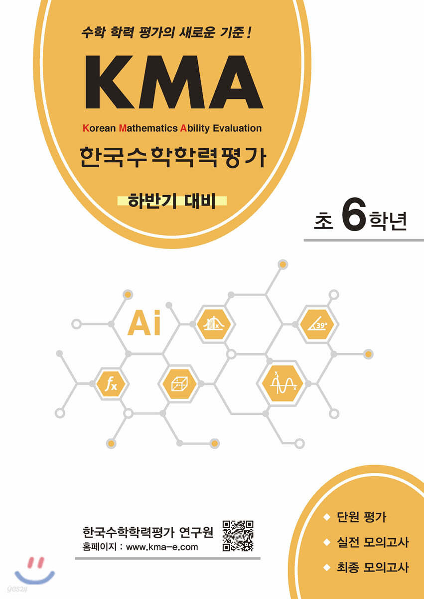 KMA 한국수학학력평가 초6학년 (하반기대비)