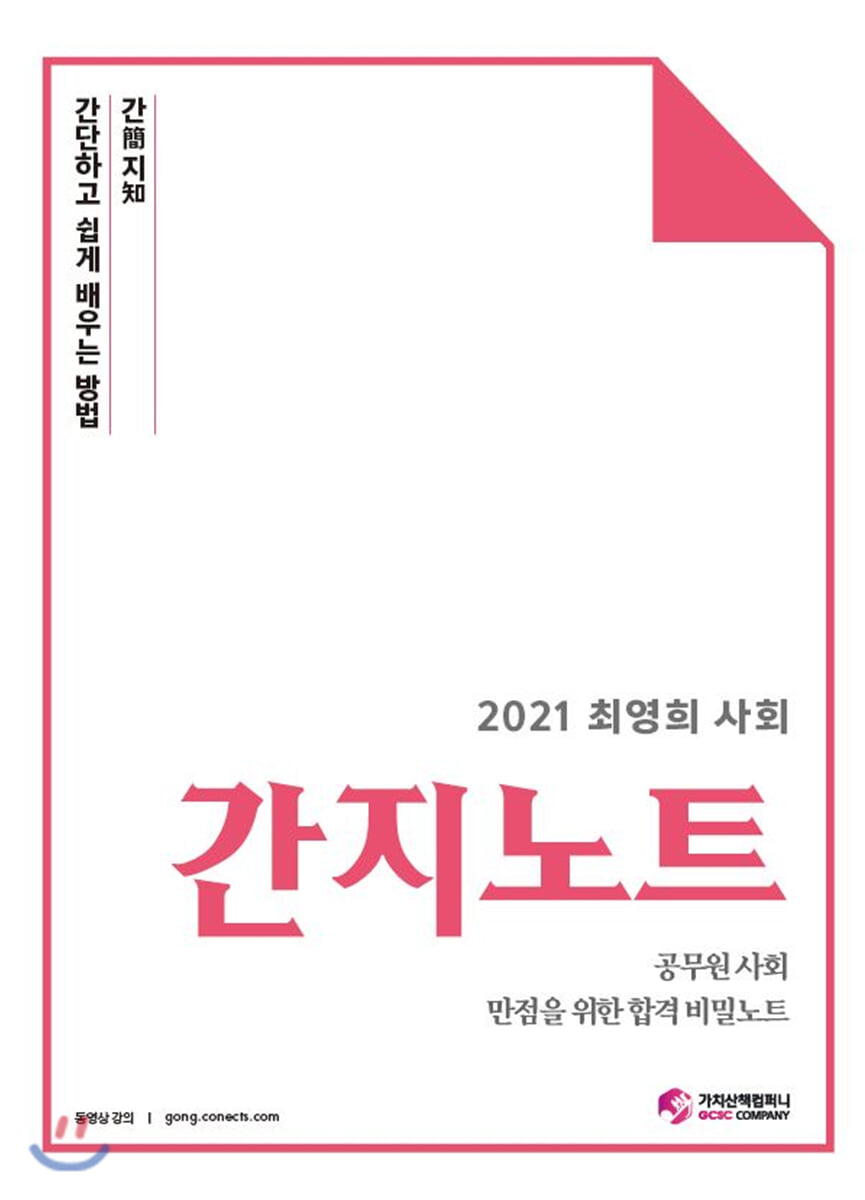 2021 최영희 사회 간지노트