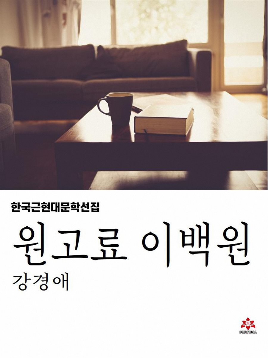 원고료 이백원 커버 이미지