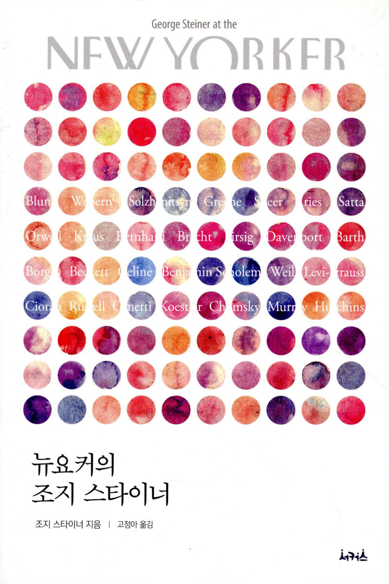 뉴요커의 조지 스타이너