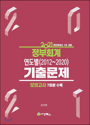 2021 정부회계 연도별(2012~2020) 기출문제